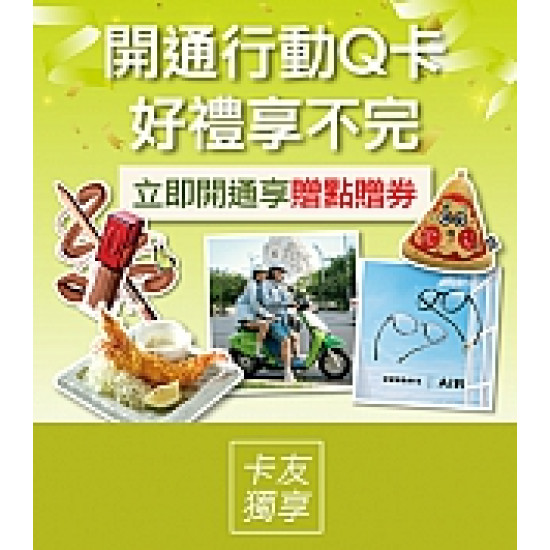 京站時尚廣場 - 開通行動Q卡好禮享不完