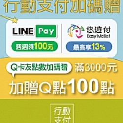 京站時尚廣場 - 行動支付加碼贈｜LINE Pay、悠遊付