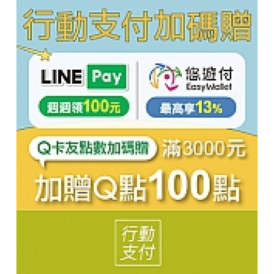 京站時尚廣場 - 行動支付加碼贈｜LINE Pay、悠遊付