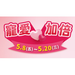 OK‧MART 優惠活動 - 寵愛加倍