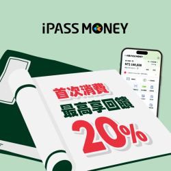 iPASS一卡通最新優惠 - 【首次消費】用 iPASS MONEY 首次消費最高享 20% 回饋