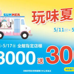 夢時代購物中心最新優惠 - 玩味夏日 全館指定店櫃滿仟送佰