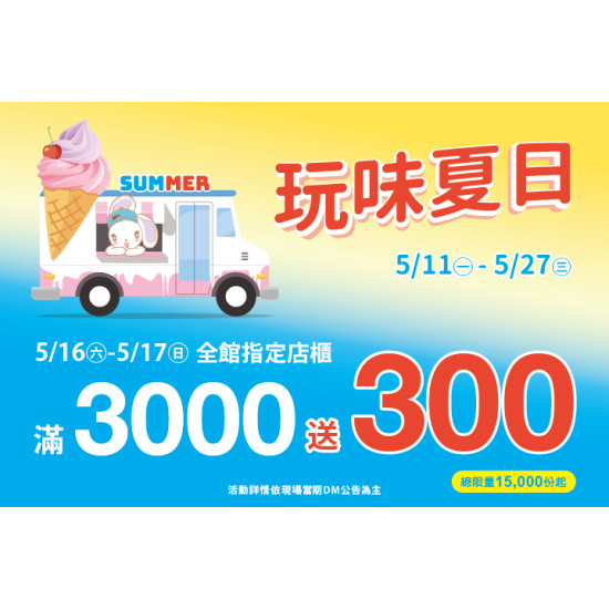 夢時代購物中心最新優惠 - 玩味夏日 全館指定店櫃滿仟送佰