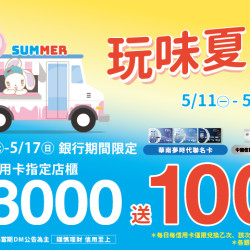 夢時代購物中心最新優惠 - 玩味夏日 銀行期間限定