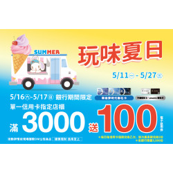 夢時代購物中心最新優惠 - 玩味夏日 銀行期間限定