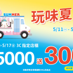 夢時代購物中心最新優惠 - 玩味夏日 3C單筆滿仟送佰