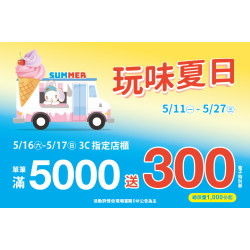 夢時代購物中心最新優惠 - 玩味夏日 3C單筆滿仟送佰