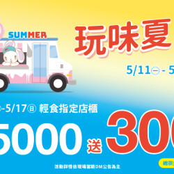 夢時代購物中心最新優惠 - 玩味夏日 輕食滿仟送佰
