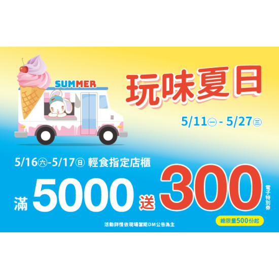 夢時代購物中心最新優惠 - 玩味夏日 輕食滿仟送佰