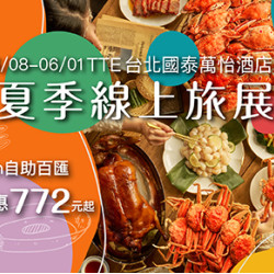 【2026TTE 夏季線上旅展】MJ Kitchen 史上最優惠 772 元起 餐券全面買十送一