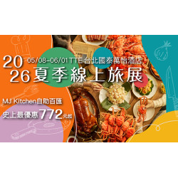 【2026TTE 夏季線上旅展】MJ Kitchen 史上最優惠 772 元起 餐券全面買十送一
