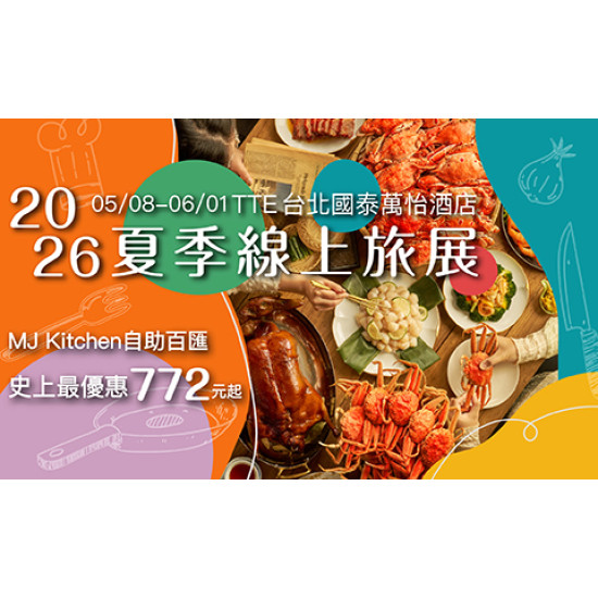 【2026TTE 夏季線上旅展】MJ Kitchen 史上最優惠 772 元起 餐券全面買十送一