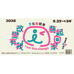 家樂福 - 2026文化藝術季