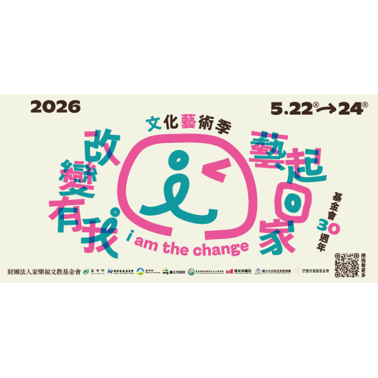 家樂福 - 2026文化藝術季