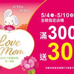 夢時代購物中心最新優惠 - Love mom 全館指定店櫃滿仟送佰