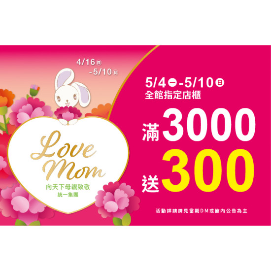 夢時代購物中心最新優惠 - Love mom 全館指定店櫃滿仟送佰