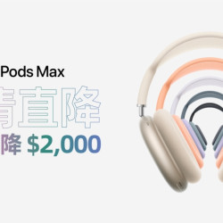 大葉高島屋優惠活動 - AirPodsMax限量現貨直接現折2,000！即日起~售完為止品牌活動1FSTUDIOA