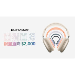 大葉高島屋優惠活動 - AirPodsMax限量現貨直接現折2,000！即日起~售完為止品牌活動1FSTUDIOA