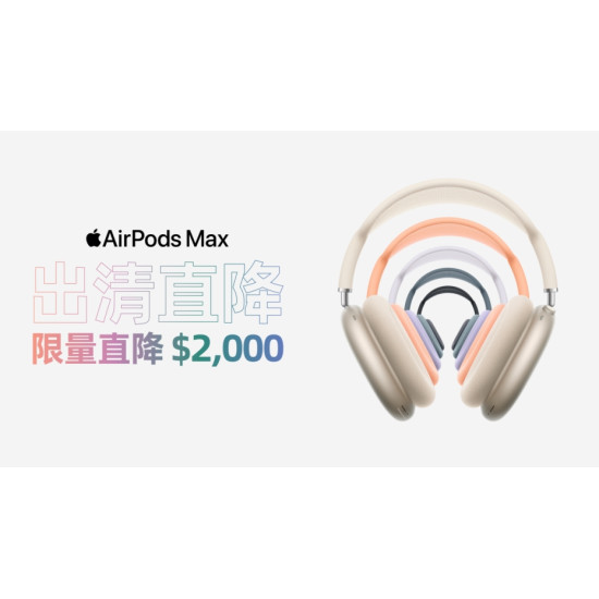 大葉高島屋優惠活動 - AirPodsMax限量現貨直接現折2,000！即日起~售完為止品牌活動1FSTUDIOA