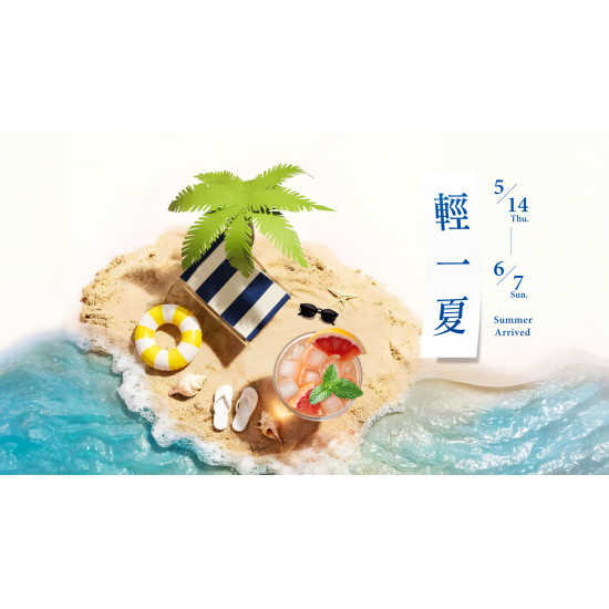 大葉高島屋優惠活動 - 夏日和風祭5/8(五)~5/21(四)特賣會B1F中央水族廣場
