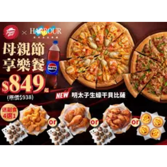 Pizza Hut 必勝客 優惠套餐 - $849 起 - 母親節享樂餐 $849起