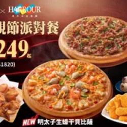 Pizza Hut 必勝客 優惠套餐 - $1249 起 - 母親節派對餐 $1249起