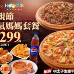 Pizza Hut 必勝客 優惠套餐 - $1299 起 - 母親節人氣媽媽套餐 $1299起