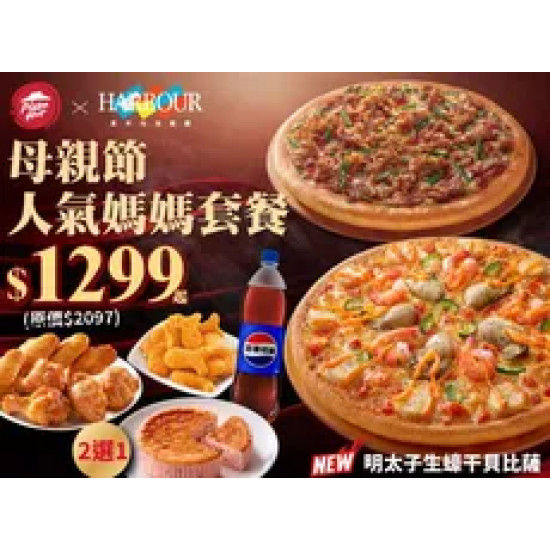 Pizza Hut 必勝客 優惠套餐 - $1299 起 - 母親節人氣媽媽套餐 $1299起