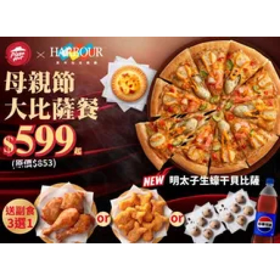 Pizza Hut 必勝客 優惠套餐 - $599 起 - 母親節大比薩餐 $599起