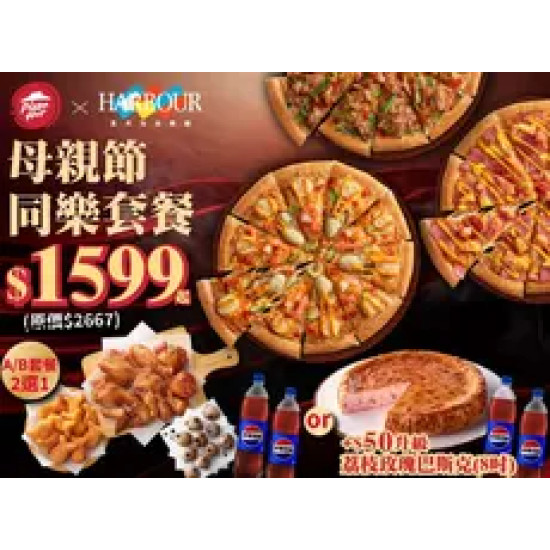 Pizza Hut 必勝客 優惠套餐 - $1599 起 - 母親節同樂套餐 $1599起