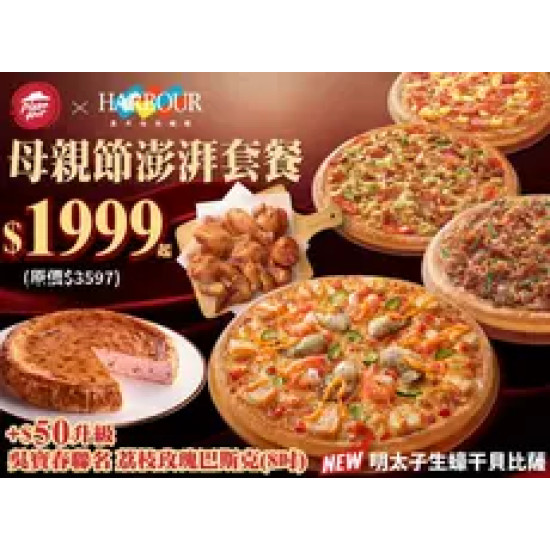 Pizza Hut 必勝客 優惠套餐 - $1999 起 - 母親節澎湃套餐 $1999起