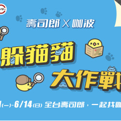 台灣壽司郎最新活動 - 壽司郎 x 咖波 躲貓貓大作戰！