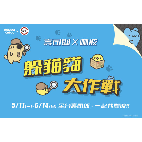 台灣壽司郎最新活動 - 壽司郎 x 咖波 躲貓貓大作戰！