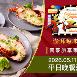 【期間限定】5月會員獨享優惠！MJ Kitchen「香江灩」澎湃海味加乘