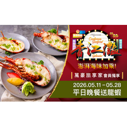 【期間限定】5月會員獨享優惠！MJ Kitchen「香江灩」澎湃海味加乘