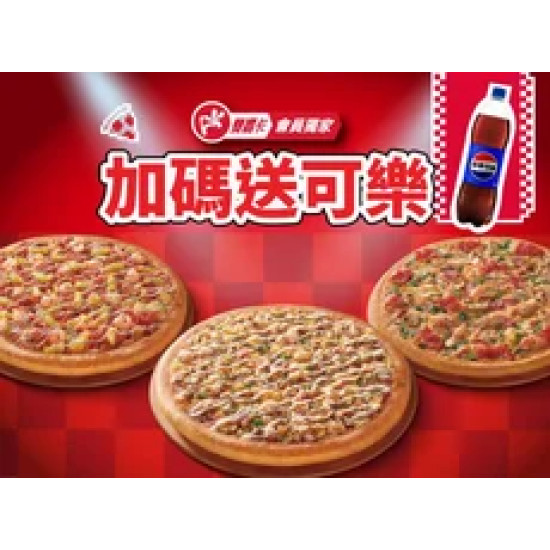 Pizza Hut 必勝客 優惠套餐 - $888 起 - APP專屬送可樂！3個大比薩$888