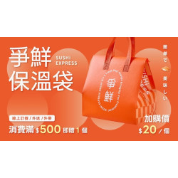 爭鮮餐飲優惠 - 【爭鮮迴轉壽司｜爭鮮PLUS｜爭鮮gogo】爭鮮保溫袋～新鮮簡單帶！