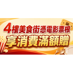 Big City 遠東巨城 - 4樓美食街憑電影票根，享消費滿額贈