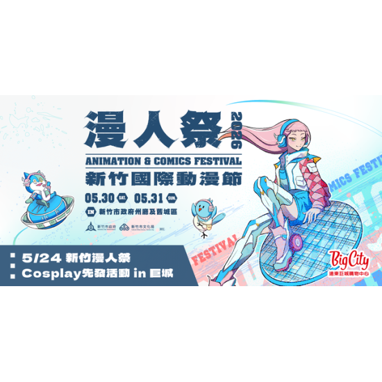 Big City 遠東巨城 - 《漫人祭—2026新竹國際動漫節》