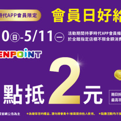 夢時代購物中心最新優惠 - 會員日好給利