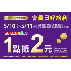 夢時代購物中心最新優惠 - 會員日好給利