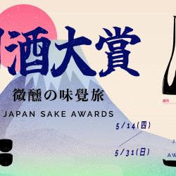 新光三越 生活 超市︱日酒大賞