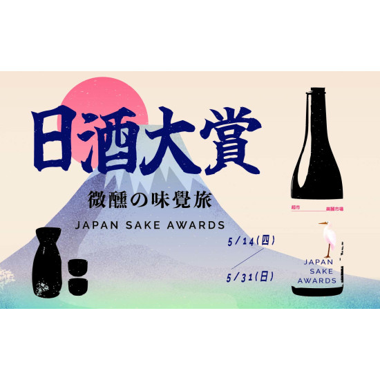 新光三越 生活 超市︱日酒大賞