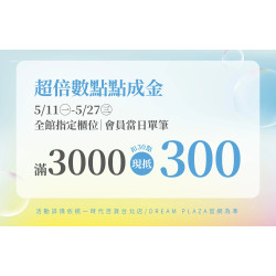 統一時代百貨 - 夏時尚-超倍數點點成金