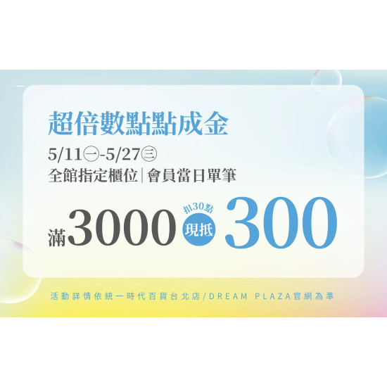 統一時代百貨 - 夏時尚-超倍數點點成金