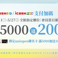 統一時代百貨 - 夏時尚-icash2.0/icashPay支付加碼