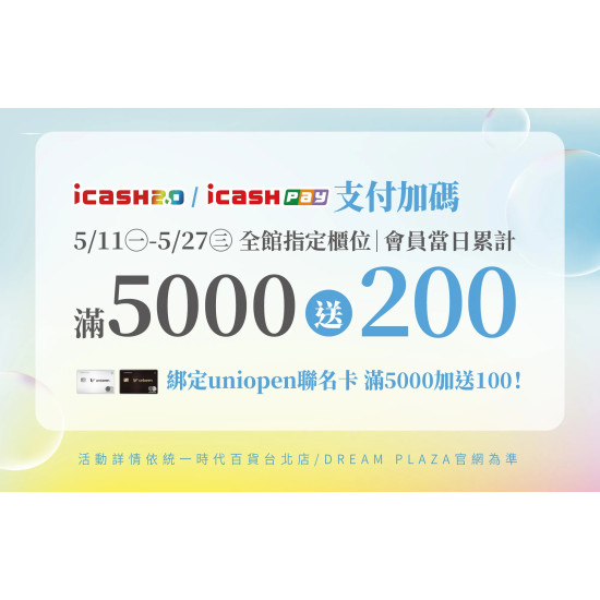 統一時代百貨 - 夏時尚-icash2.0/icashPay支付加碼