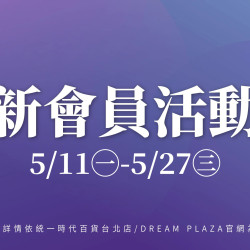 統一時代百貨 - 夏時尚-新會員活動