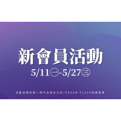 統一時代百貨 - 夏時尚-新會員活動