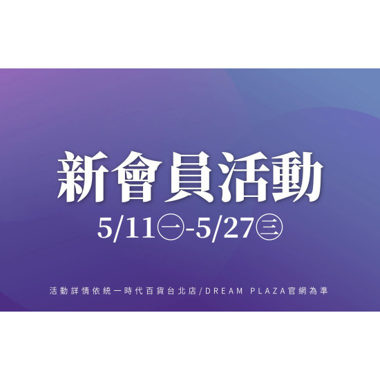 統一時代百貨 - 夏時尚-新會員活動